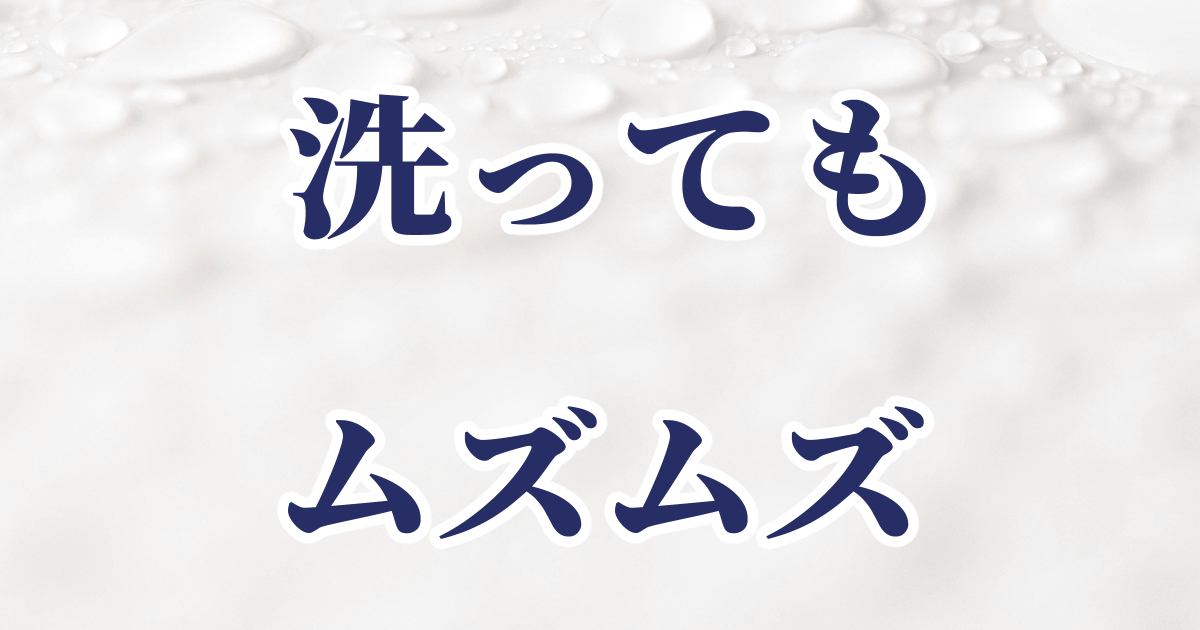 髪を洗っても頭がムズムズかゆいという体験の記事