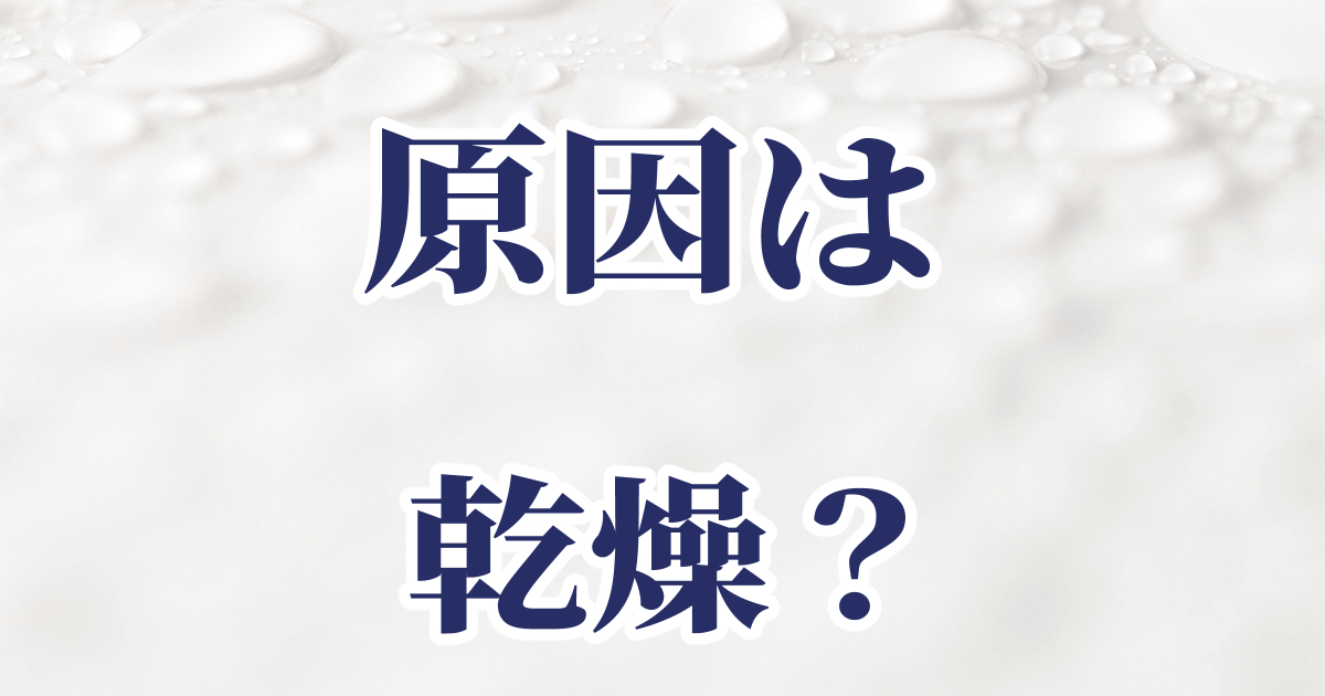 頭皮のかゆみは乾燥が原因なのかを書いた記事