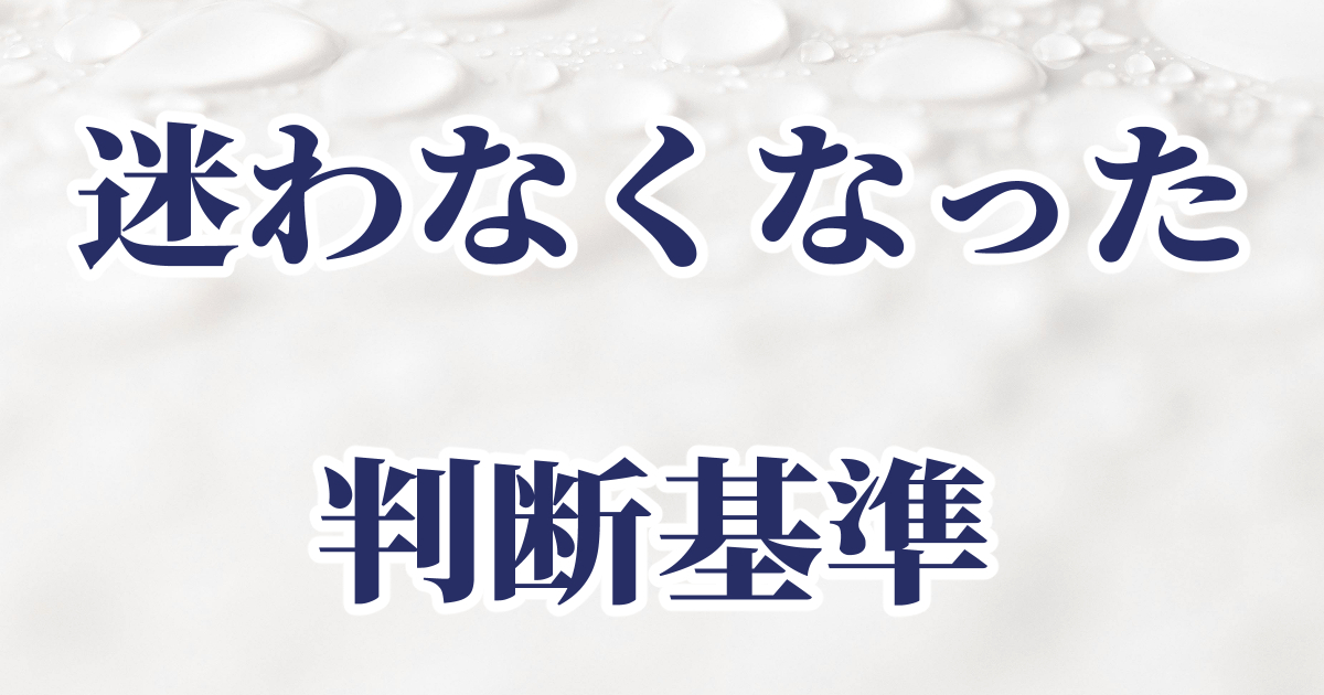 頭皮ケア用品選びを迷わなくなった判断基準の記事