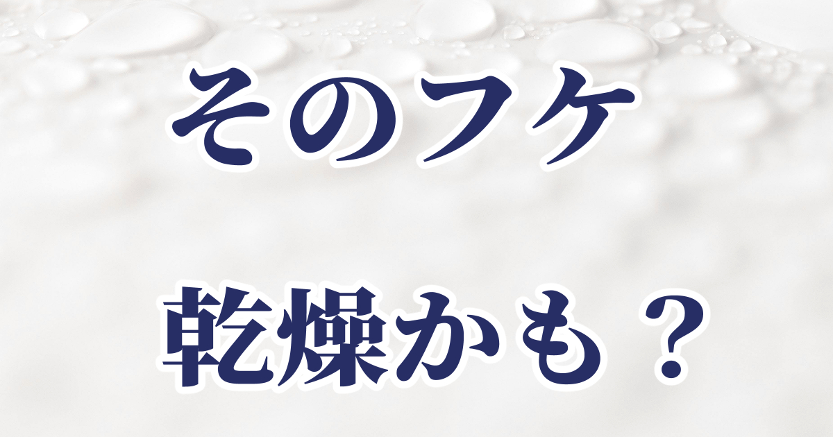 フケは乾燥が原因か、体験や見分け方を書いた記事