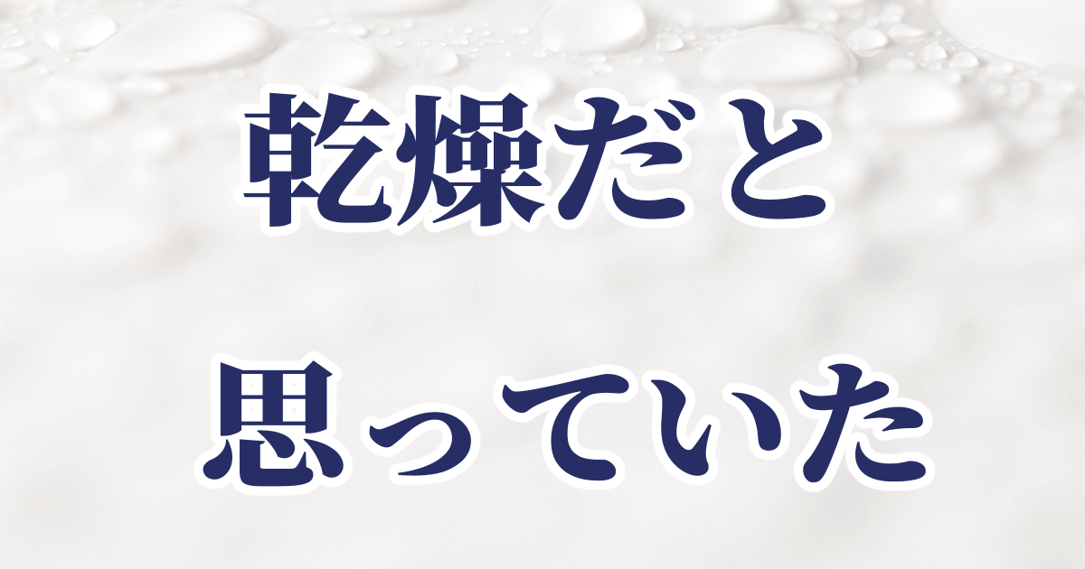 頭皮の乾燥だと思っていたころの体験の記事