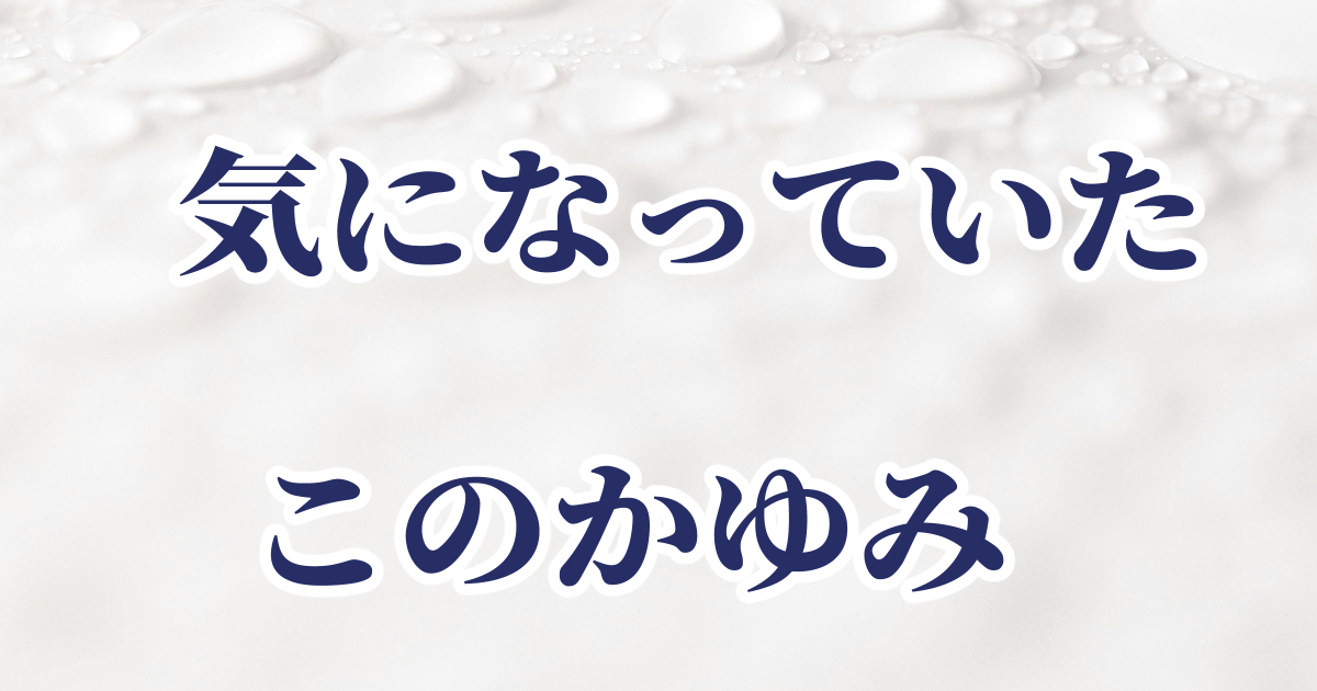 病院にいくほどではないけどかゆみが気になっていた体験の記事