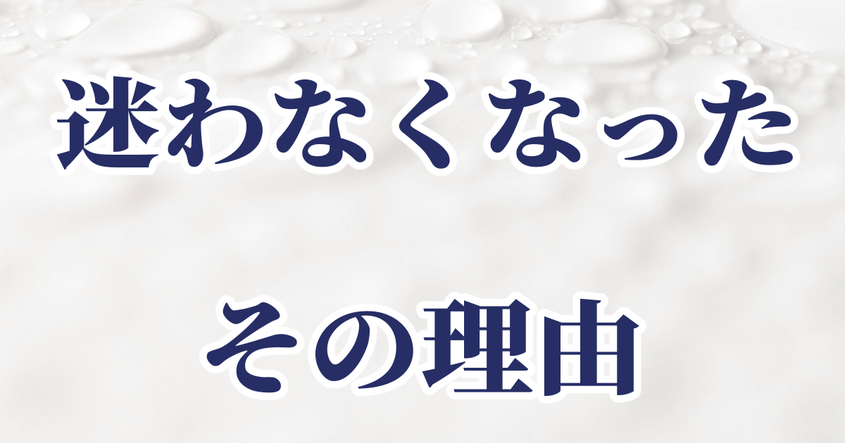シャンプー選びで迷わなくなった理由を書いた記事