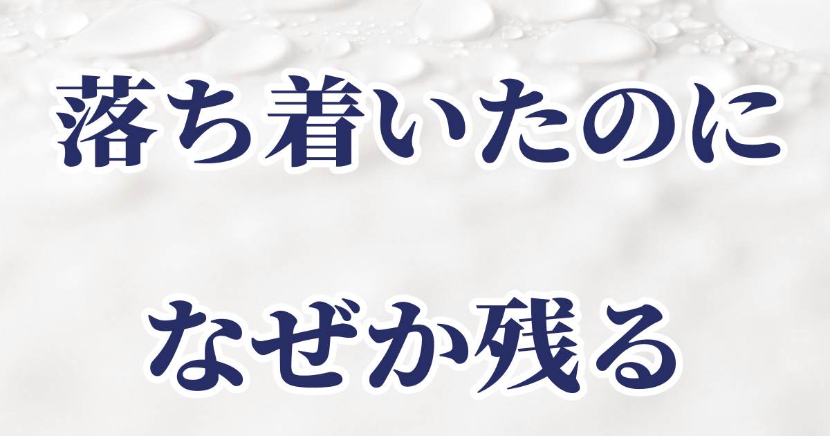 頭皮の状態が落ち着いたのに違和感が残った体験の記事