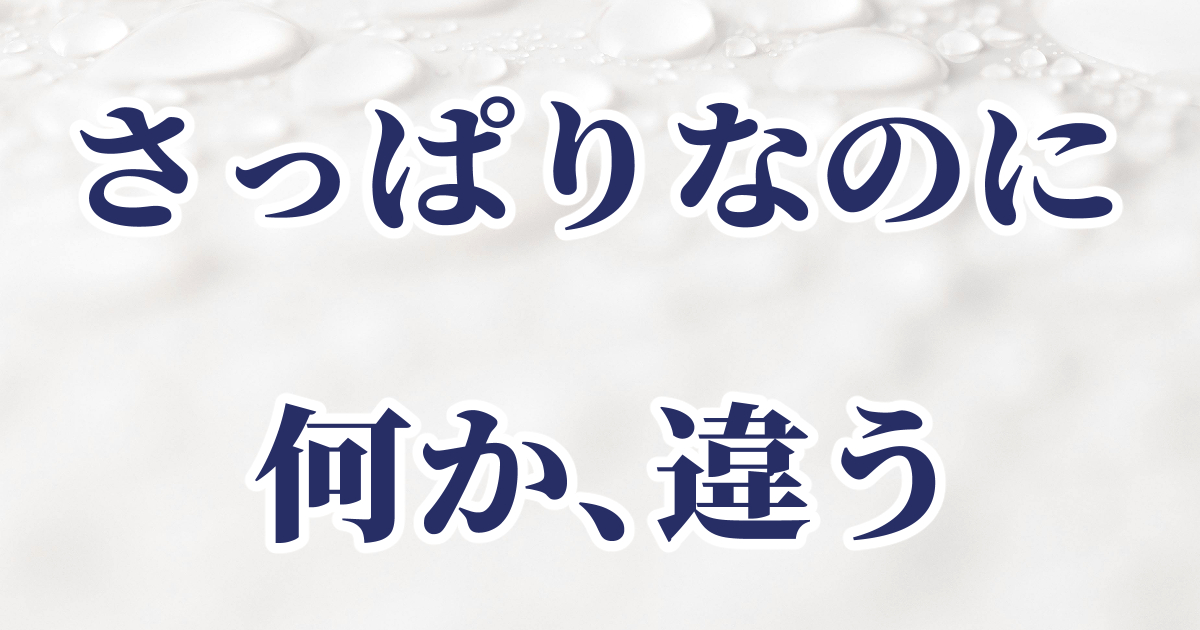 さっぱり系のシャンプーに対して違和感を感じた体験の記事