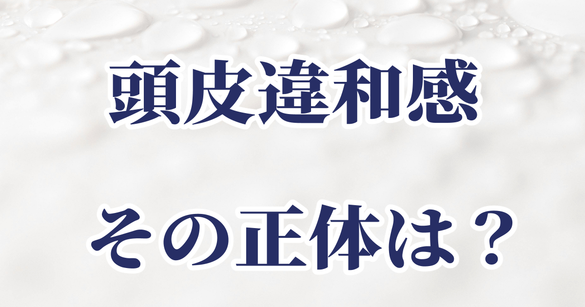 頭皮の乾燥による違和感について書いた記事