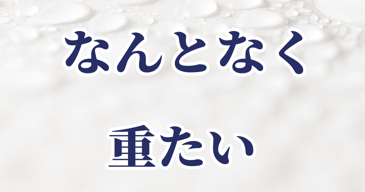 頭皮が重たいと感じた体験の記事