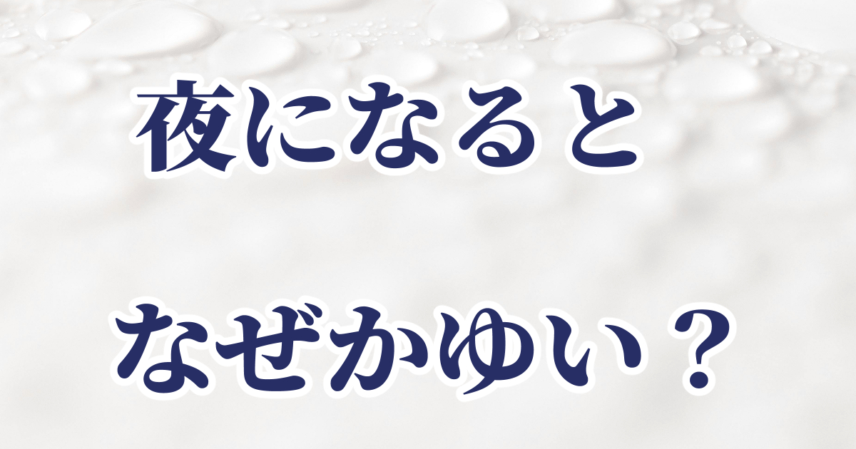 夜になるとかゆみが気になった体験の記事