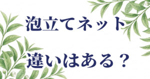 泡立てネットによって違いはあるのかを比較した記事