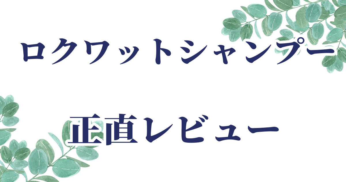 ロクワットアミノシャンプーの体験レビュー