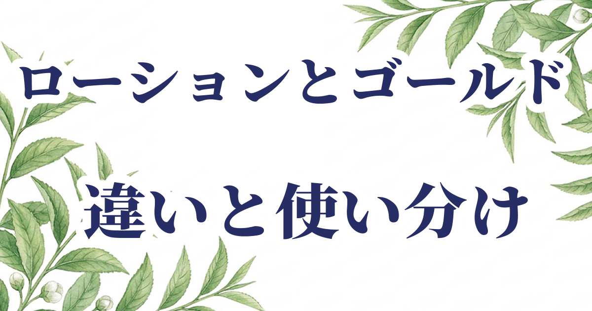 メディクイックHのローションとゴールドの違いを書いた記事