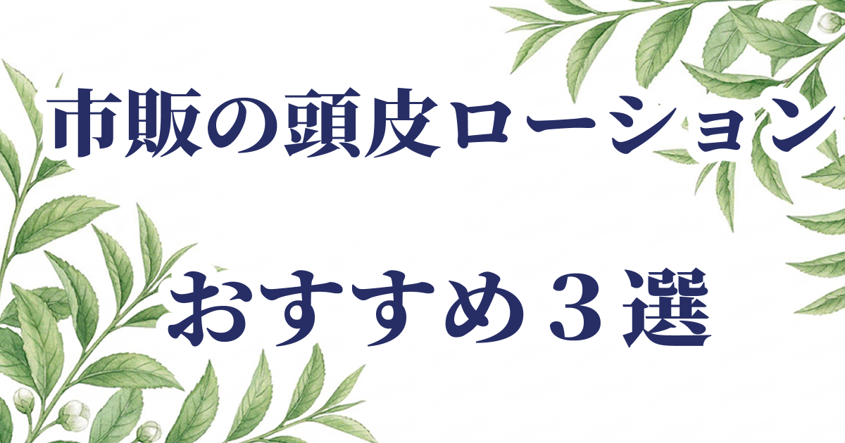 市販の頭皮用ローション３つを比較した記事