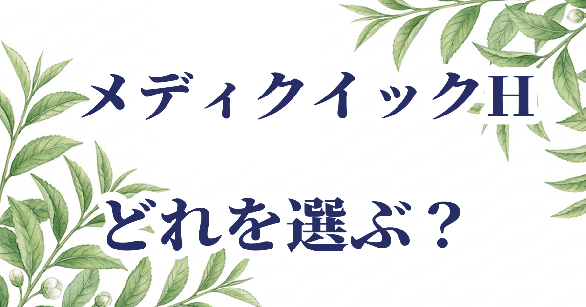 メディクイックHシリーズの違いをまとめた記事