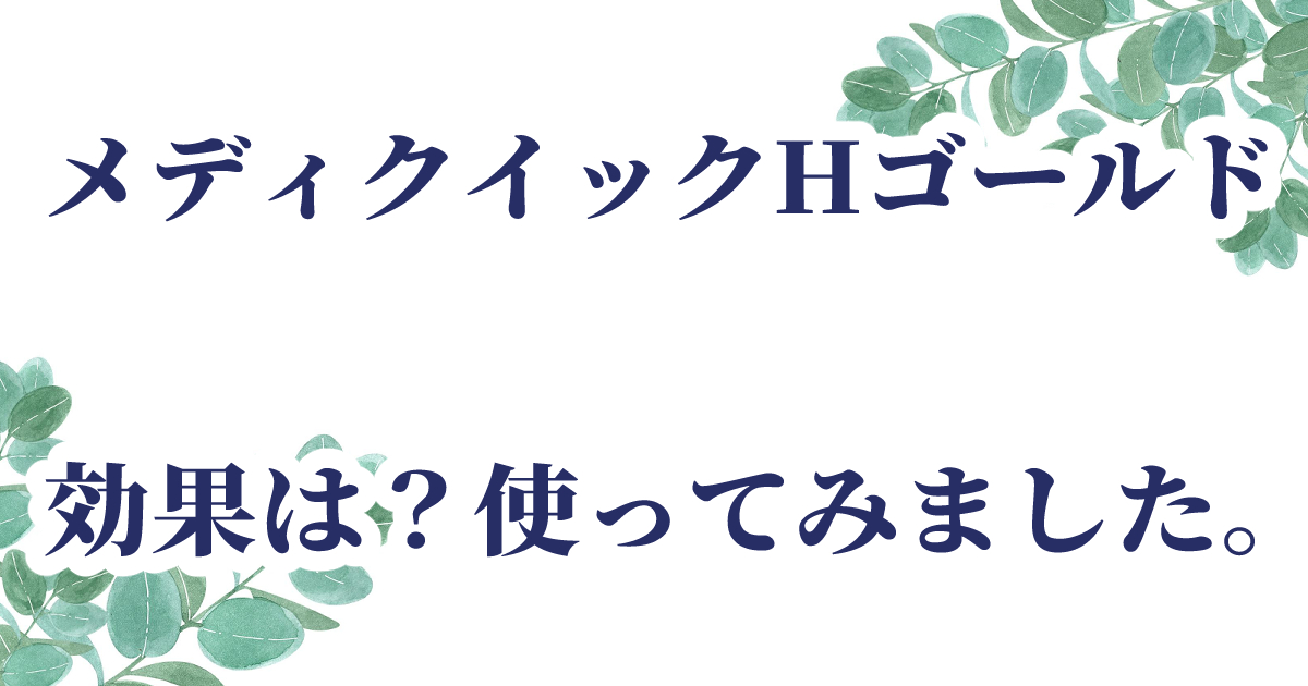 メディクイックHゴールドのレビュー記事