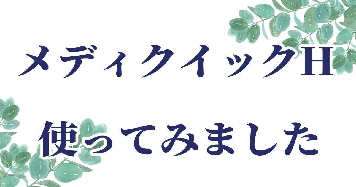 メディクイックH頭皮しっとりローションを使用したレビュー記事